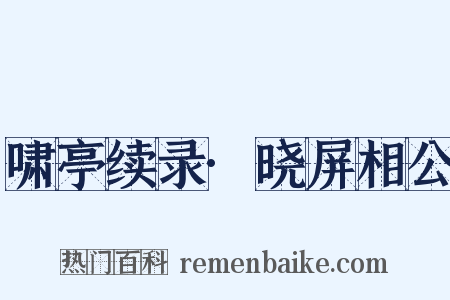 啸亭续录·晓屏相公是什么意思的图片